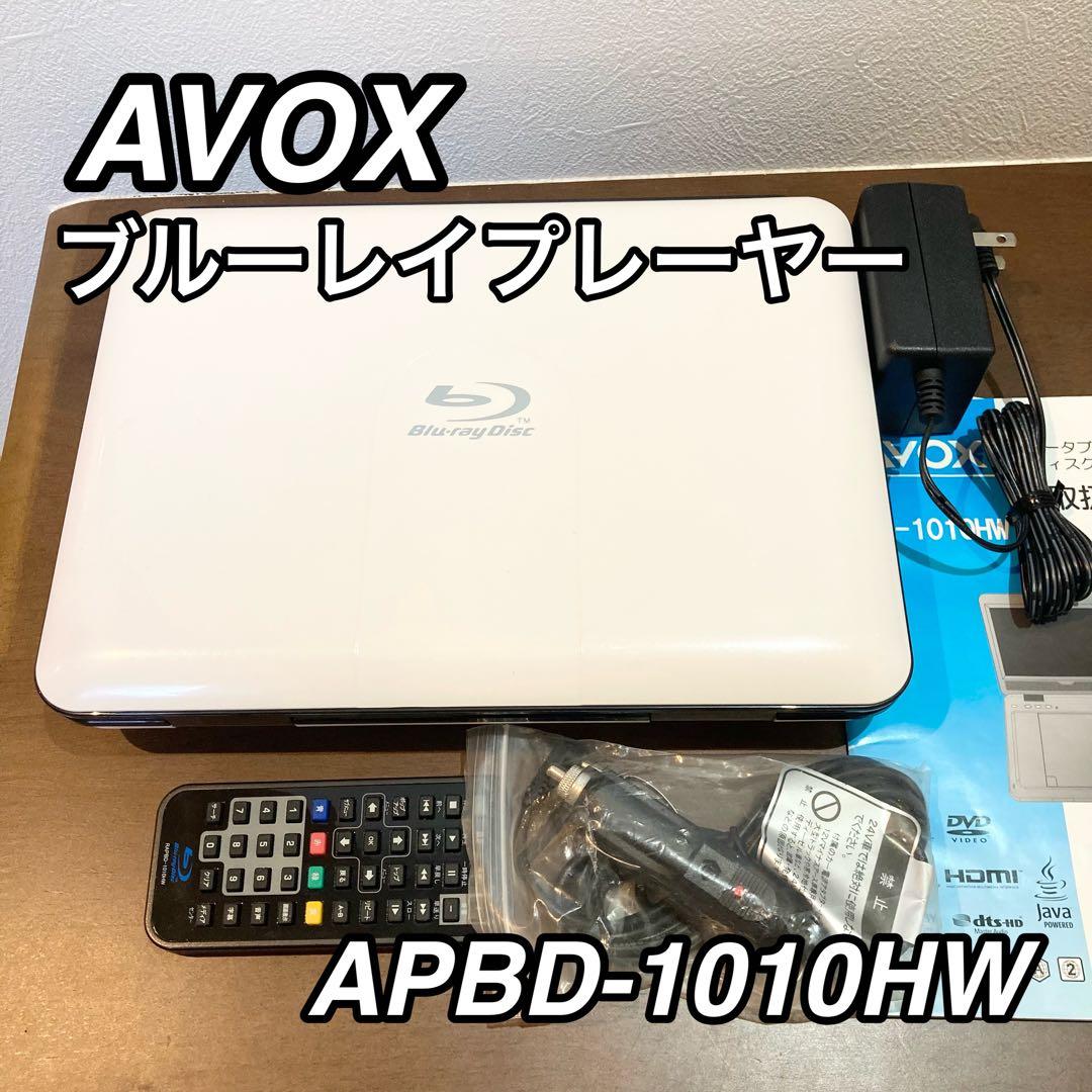 ★動作品★ ポータブルブルーレイ プレイヤー 10インチ APBD-1010HW
