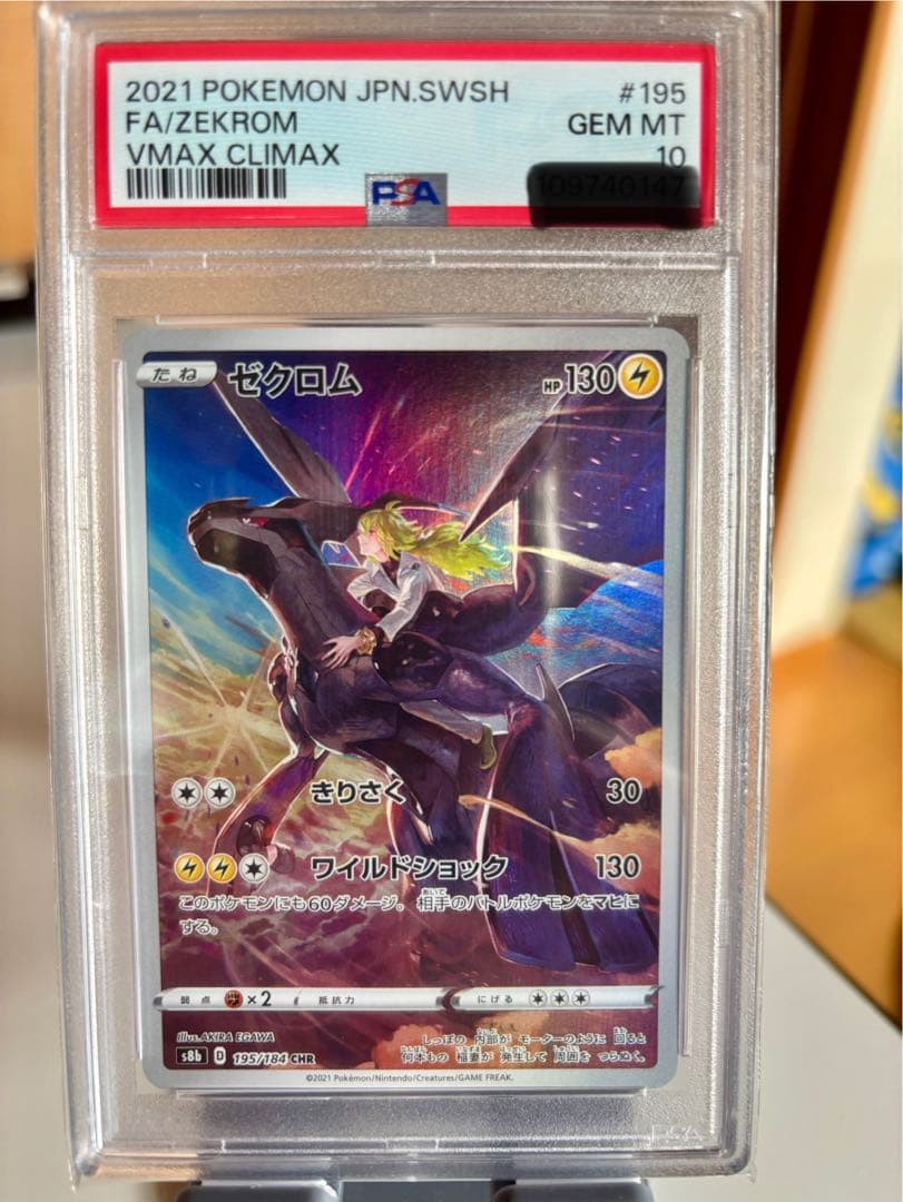 ゼクロム PSA10 CHR S8b VMAXクライマックス 195/184