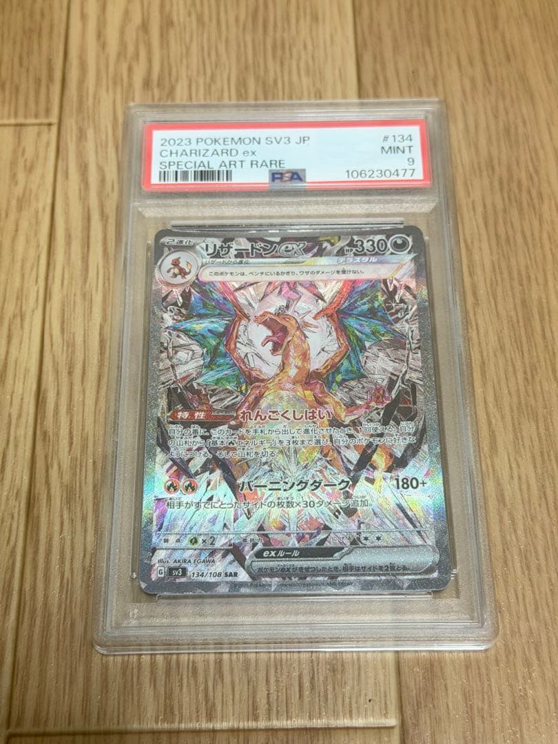 【PSA9】リザードンex SAR SV3 黒炎の支配者 134/108