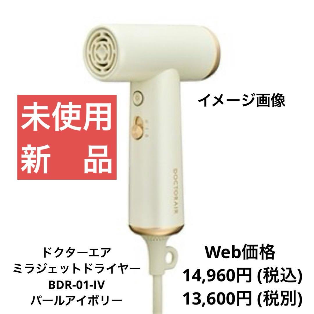 【未使用・新品】ミラジェット ドライヤーBDR-01-IV (パールアイボリー)