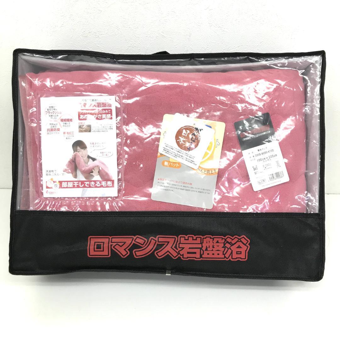 株式会社ロマンス小杉 ロマンス岩盤浴 敷きパッド シングル　0797