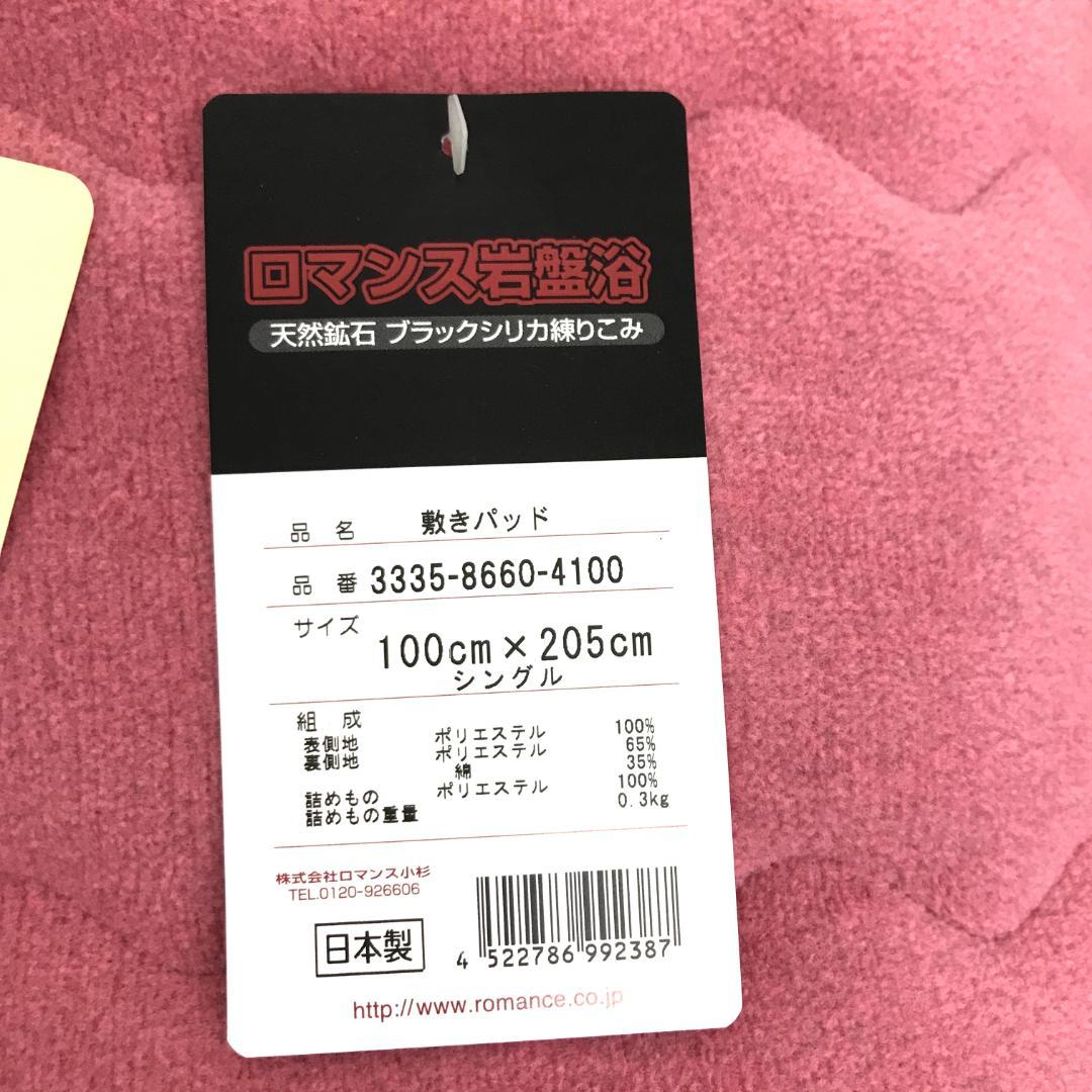 株式会社ロマンス小杉 ロマンス岩盤浴 敷きパッド シングル　0797