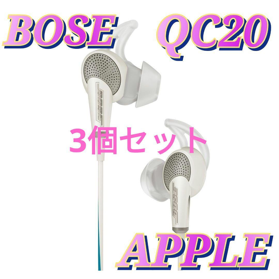 3個セット 新品 Bose QuietComfort 20 アップル ホワイト