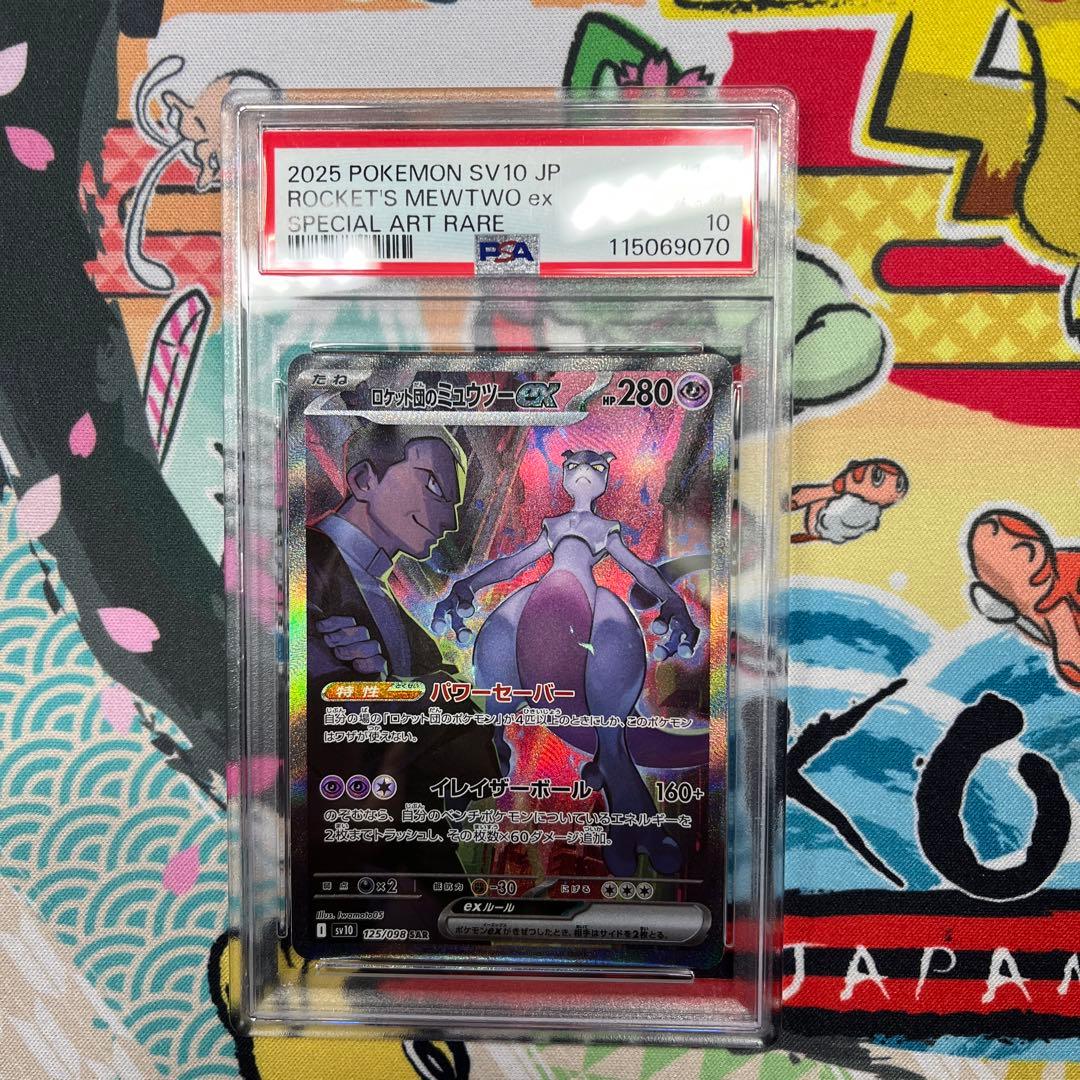 ロケット団のミュウツーex SAR SV10 ロケット団の栄光 PSA10