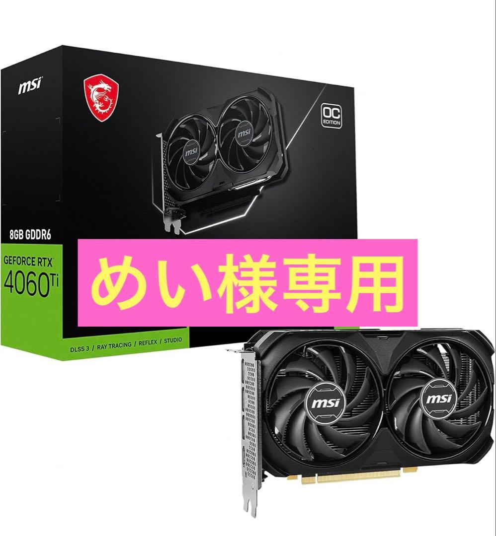 【めい】MSI GeForce RTX 4060 Ti グラボ