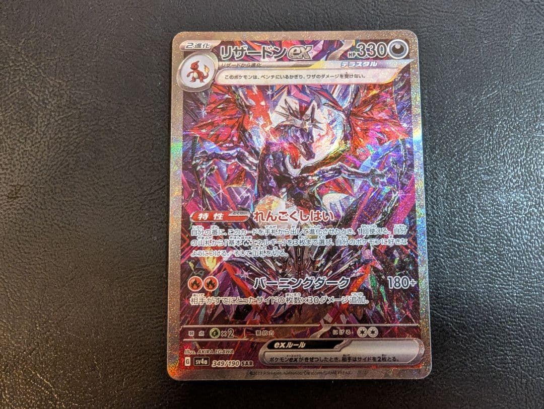 リザードンex SAR 349/190 シャイニートレジャー　おまけつき