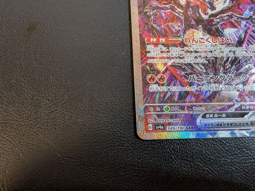 リザードンex SAR 349/190 シャイニートレジャー　おまけつき