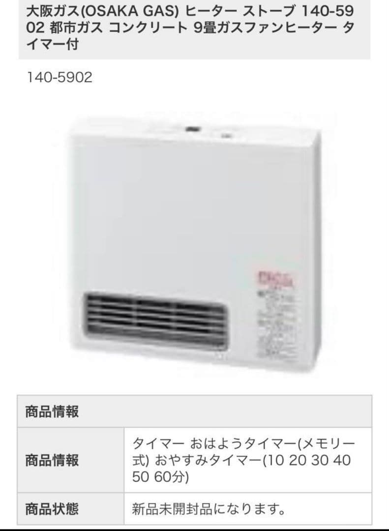 新品未使用‼️大阪ガス都市ガス コンクリート 9畳ガスファンヒーター タイマー付