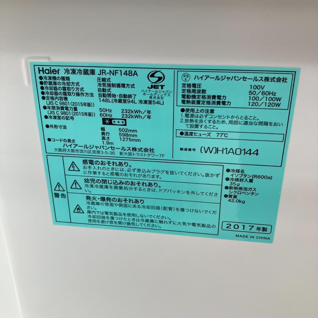 【福岡市限定】Haier 冷凍冷蔵庫 2017年製 市内限定 配送設置無料♬