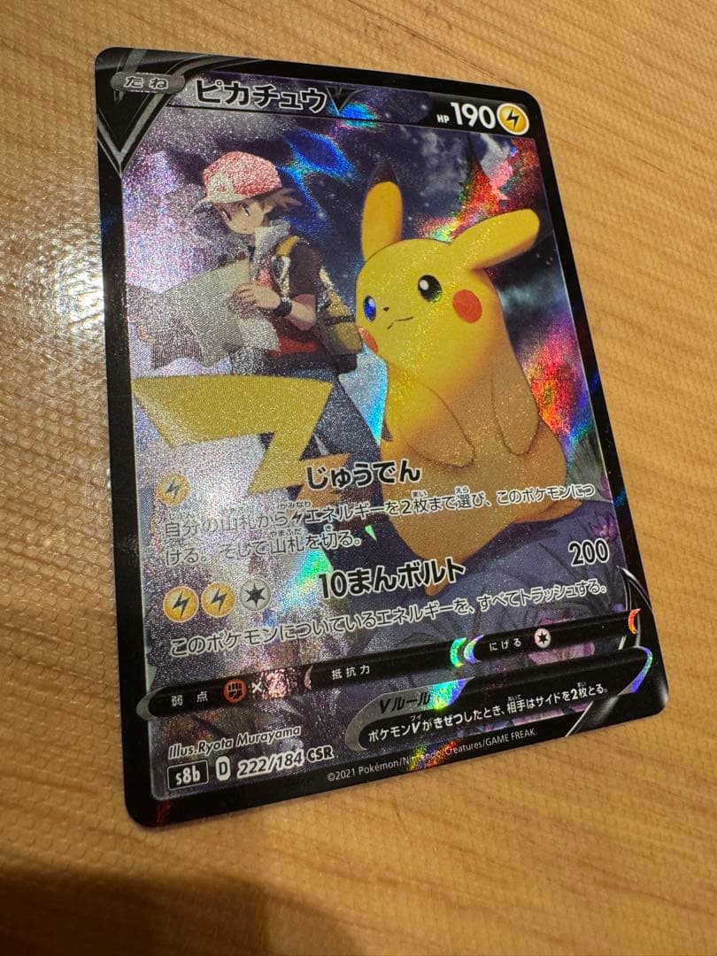 【美品】ピカチュウV CSR S8b VMAXクライマックス 222/184