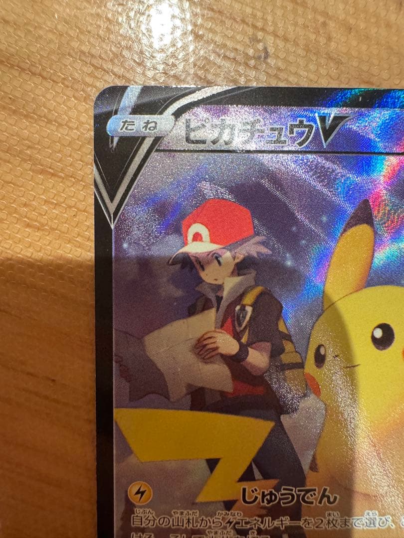 【美品】ピカチュウV CSR S8b VMAXクライマックス 222/184