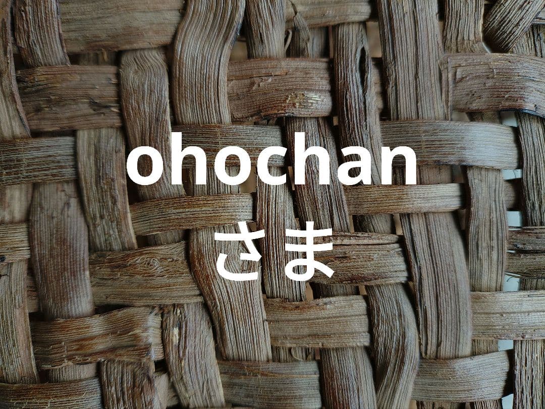 ohochanさま専用ページ。信州安曇野の山葡萄かごバック