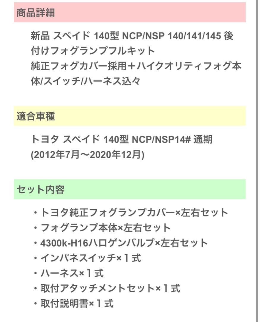 トヨタ スペイド 140型 フォグランプセット