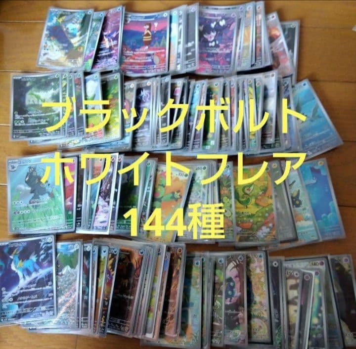 断捨離中　ブラックボルト、ホワイトフレア　ARコンプ 144種類1セット_763