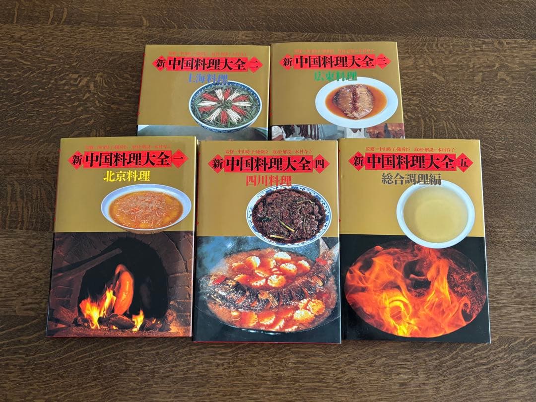 新中国料理大全　全5巻　中華料理　中国料理