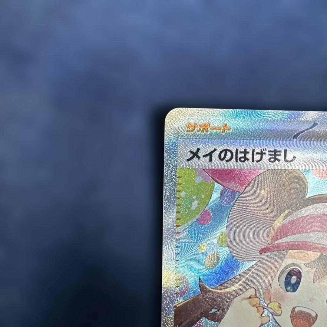ポケモンカード　メイのはげまし