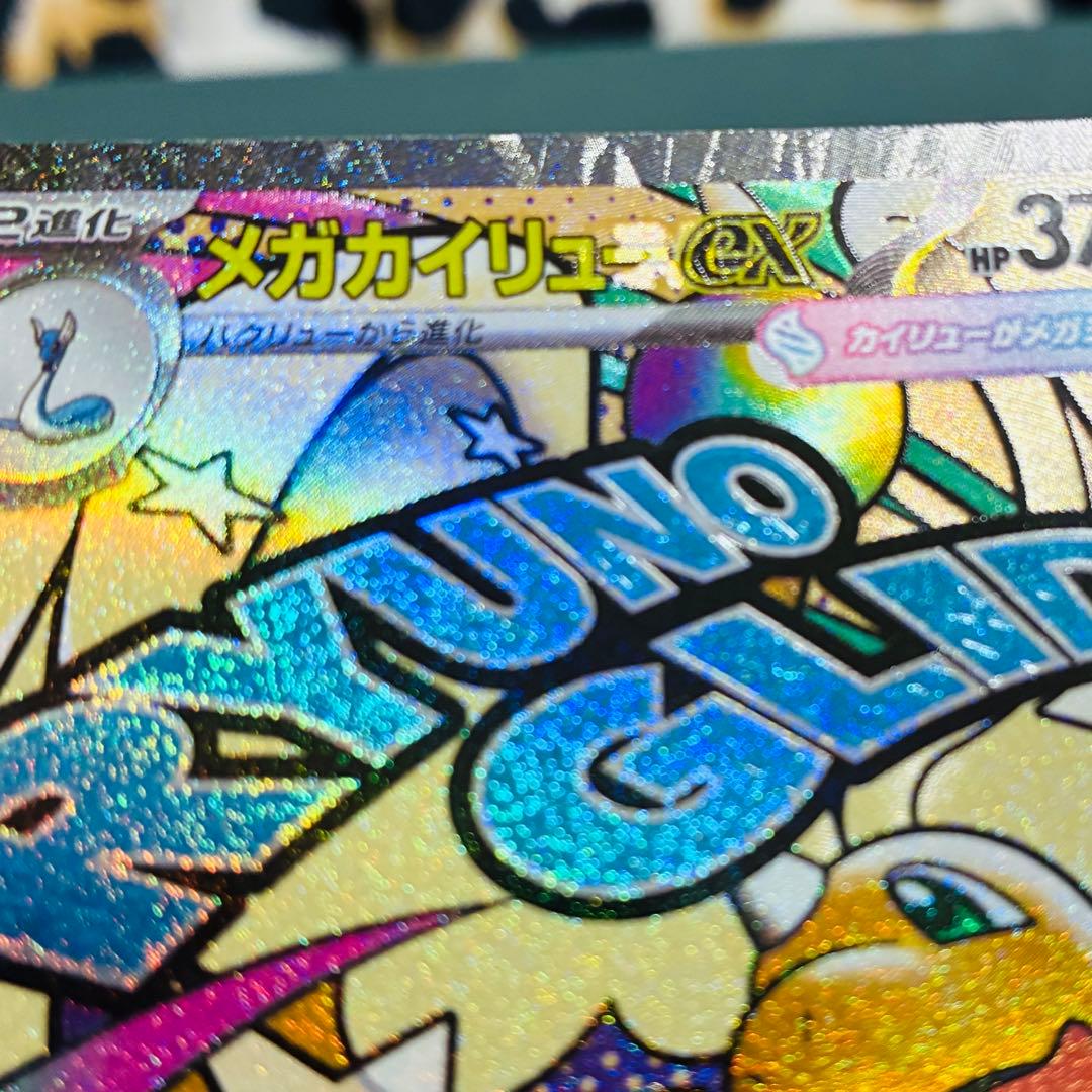 [エラーカード] メガカイリューex ポケモンカード
