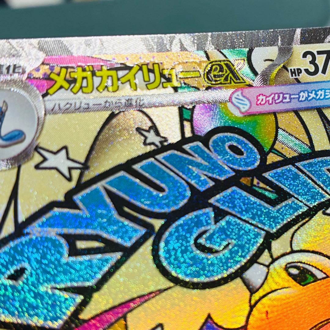 [エラーカード] メガカイリューex ポケモンカード