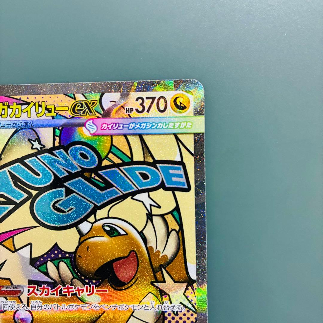 [エラーカード] メガカイリューex ポケモンカード