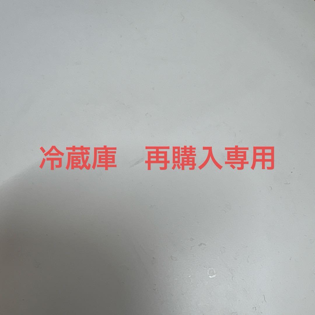 冷蔵庫　再購入用