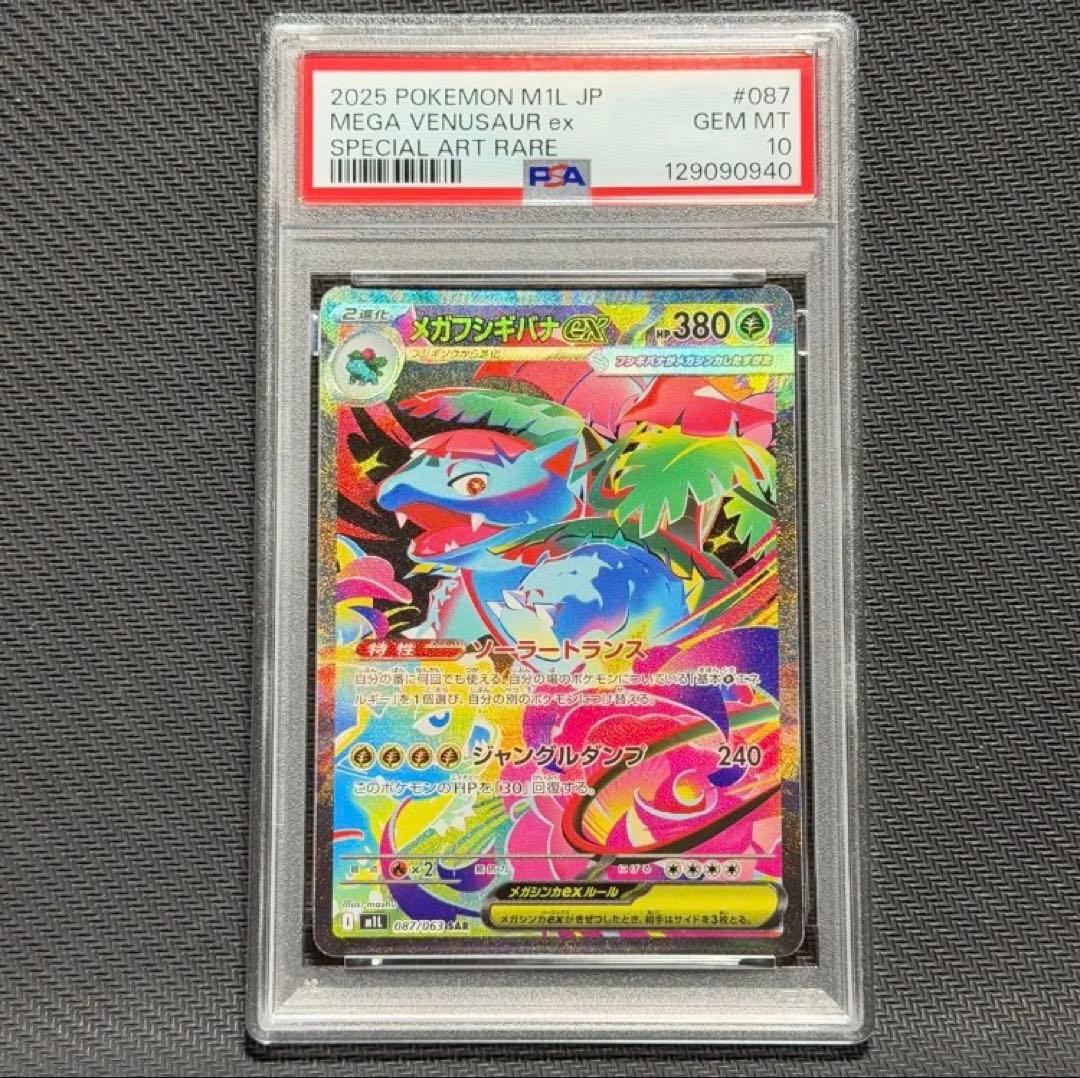 PSA10 3連番 フシギダネ　フシギソウ　メガフシギバナex AR SAR