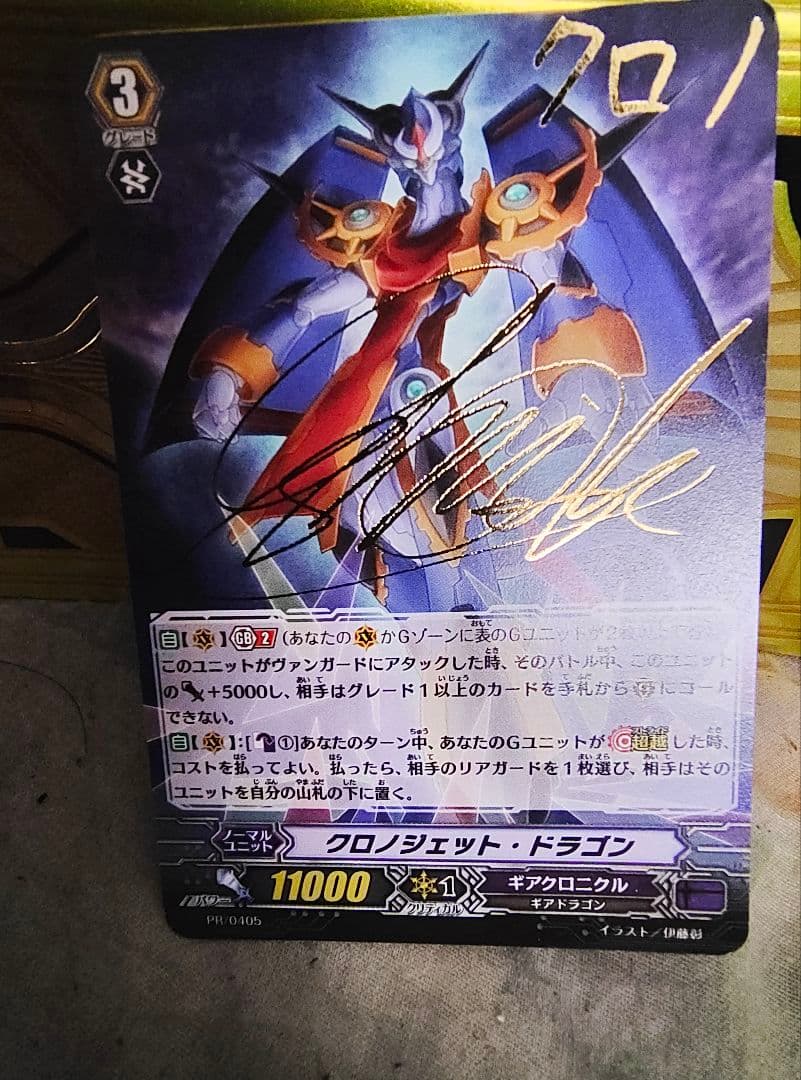 クロノジェットドラゴン　PR　2枚