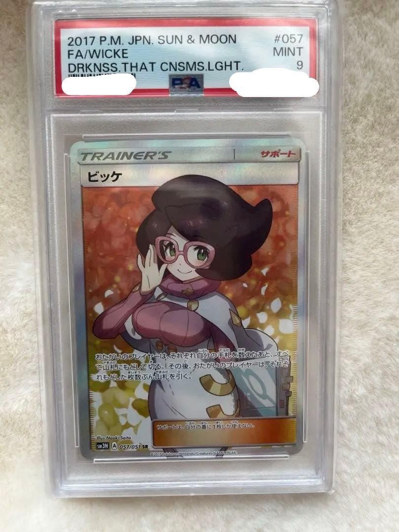 ビッケ SR PSA9 SM3N 光を喰らう闇 057/051