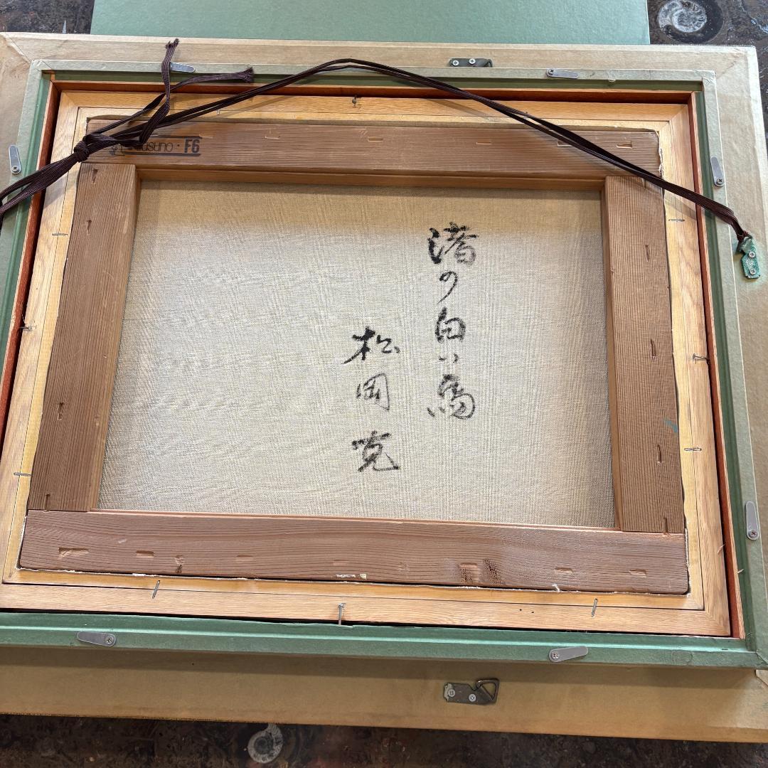 【箱付き・F6号】松岡克作 油絵「渚の白い馬」 海辺を駆ける白馬 額装