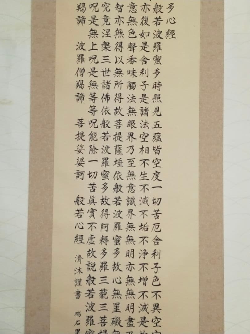 ♥掛軸　上手な　般若心経　写経　お手本　掛け軸　骨董品