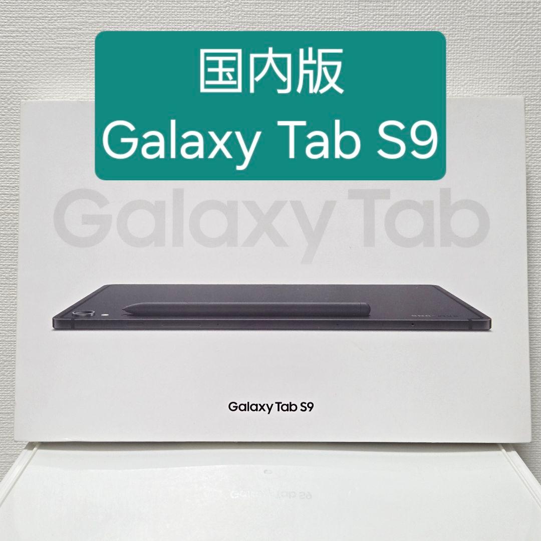 y*z様 【美品】 国内版 Galaxy Tab S9　SM-X710