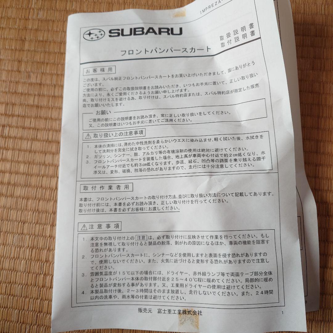 【野菜様と交渉中】インプレッサGH型　フロントバンパースカート　ガリキズ2箇所