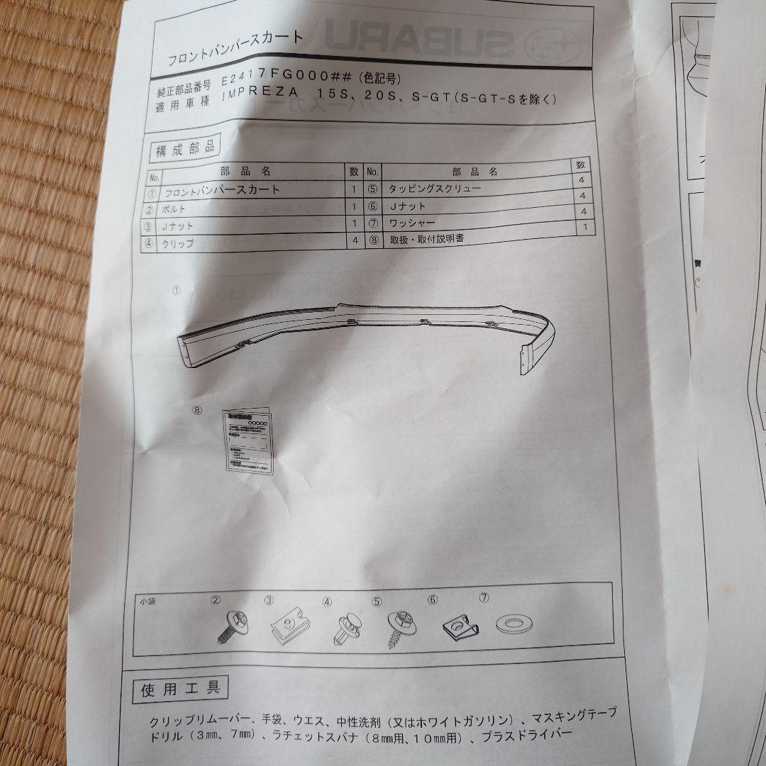 【野菜様と交渉中】インプレッサGH型　フロントバンパースカート　ガリキズ2箇所