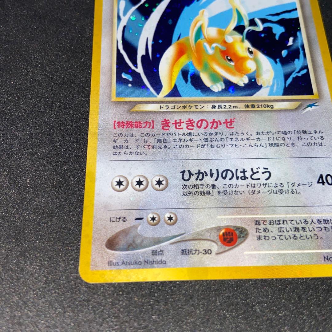 【旧裏ポケモンカード】渦巻きホロやさしいカイリュー ★ 第4弾 闇、そして光へ…