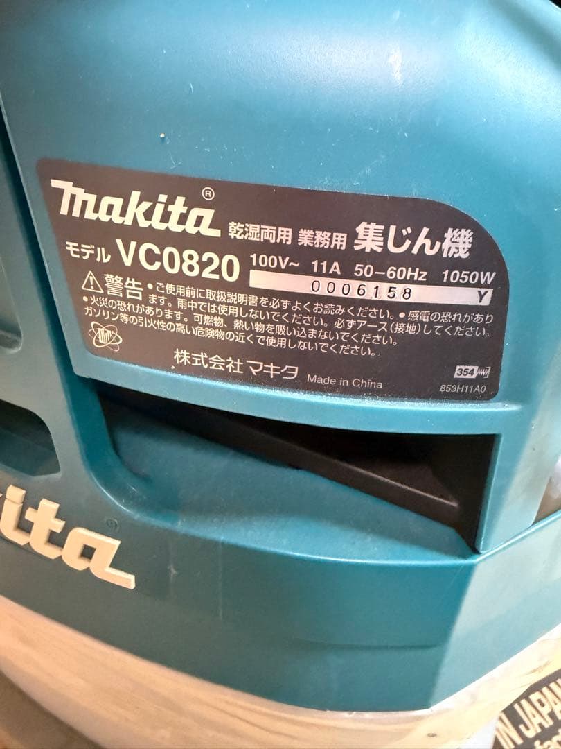 マキタ　集じん機　VC0820