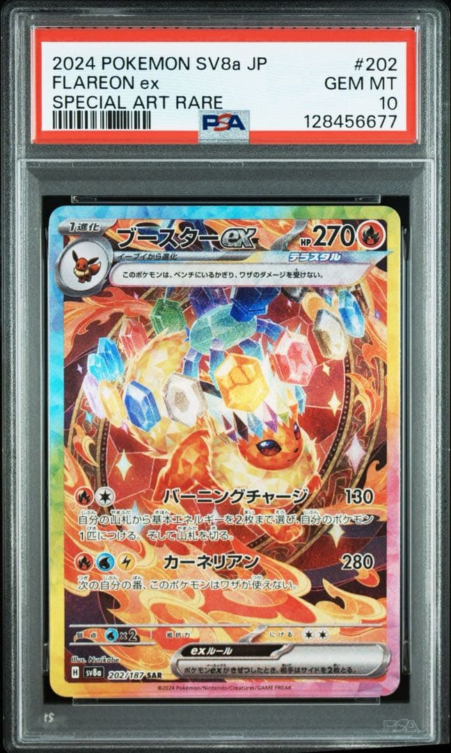 ブースターex sar psa10