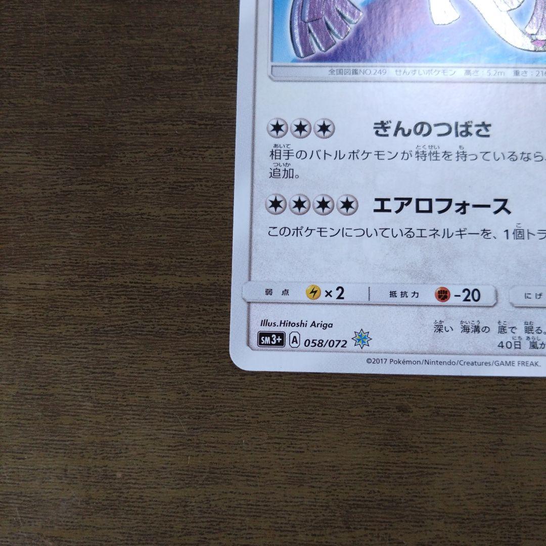 ひかるルギア ☆ SM3+ ひかる伝説 058/072