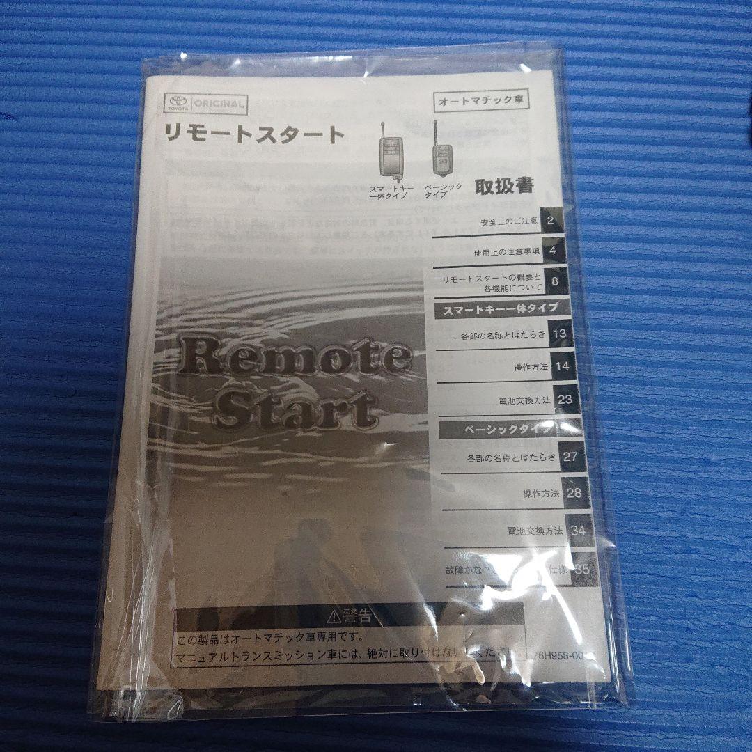 トヨタ純正のエンジンスターター