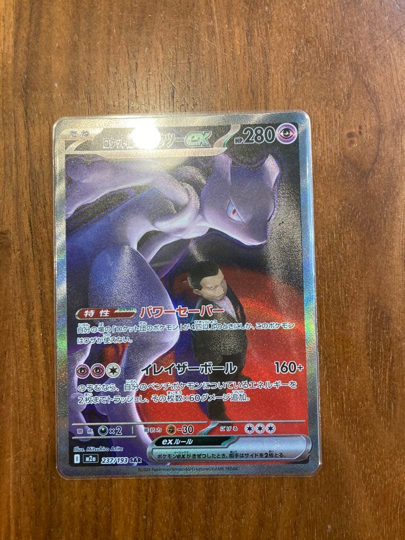 ミュウツーex SAR