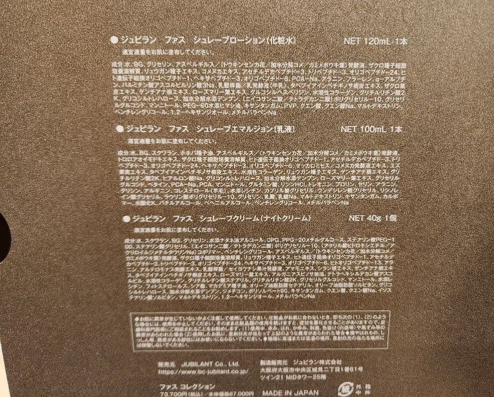 ジュビラン ファスシリーズ 3点セット