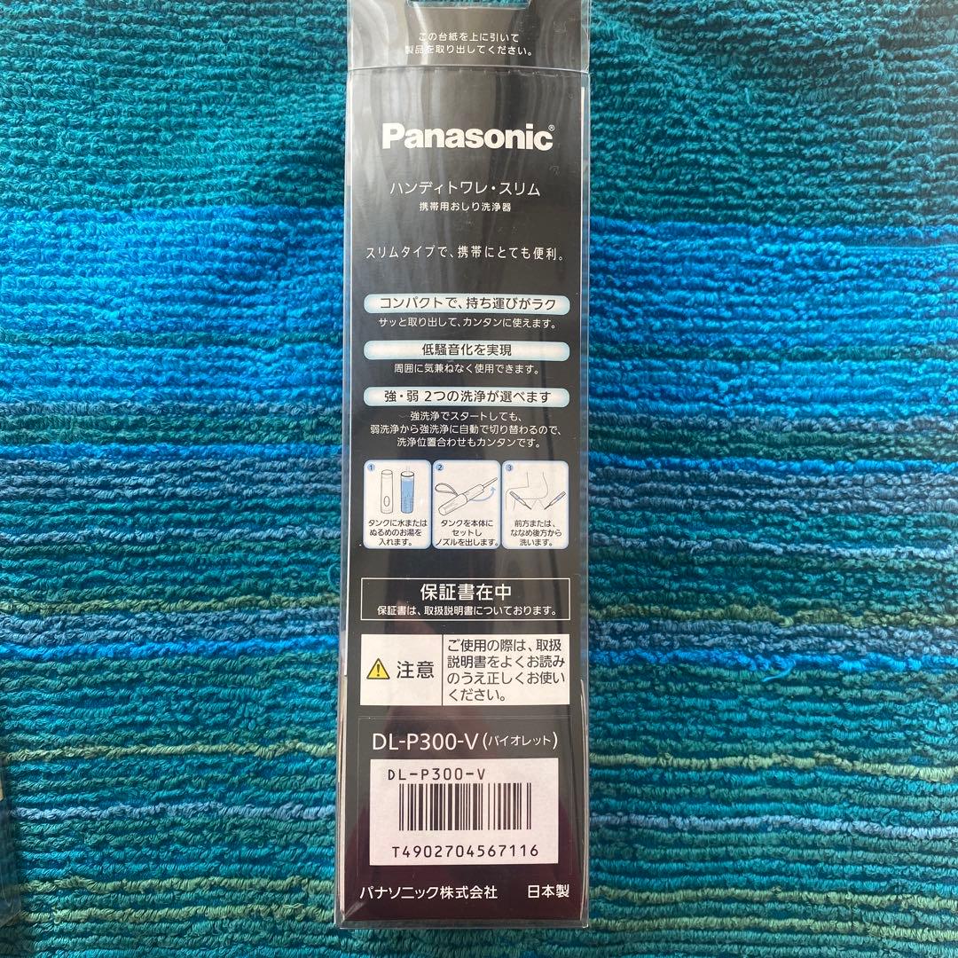 Panasonic製　携帯ウォシュレット2本セット　海外旅行の持ち物にお勧め