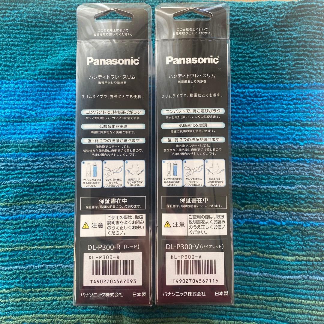 Panasonic製　携帯ウォシュレット2本セット　海外旅行の持ち物にお勧め