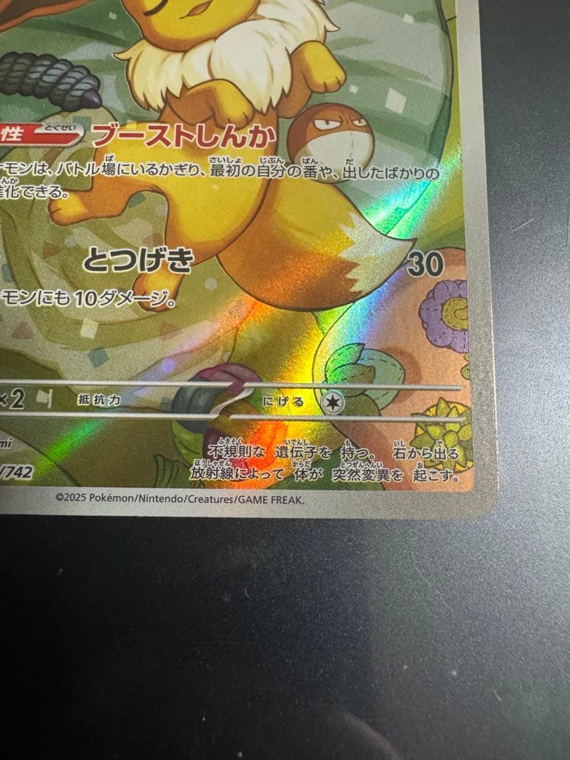 イーブイAR 300スタート