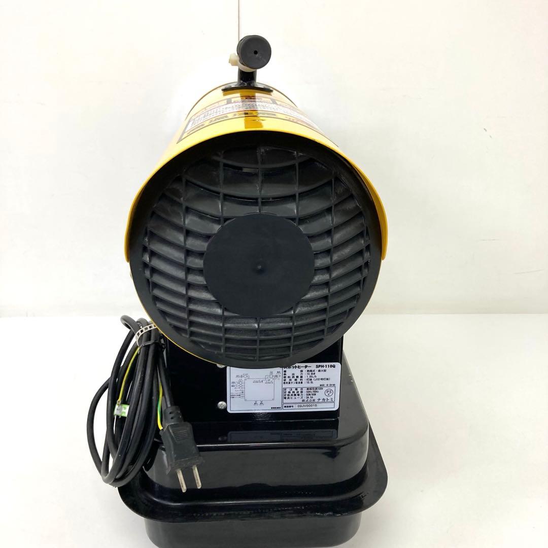 262-B ナカトミ ジェットヒーター スポットヒーター SPH-110Q