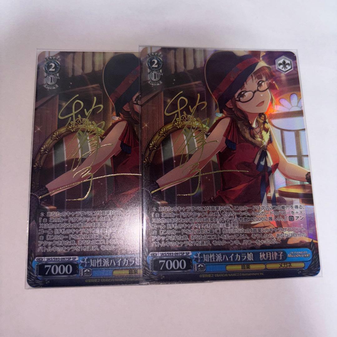 ヴァイスシュヴァルツ　知性派ハイカラ娘　秋月律子　SP サイン　2枚