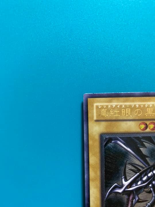 遊戯王 真紅眼の黒竜
