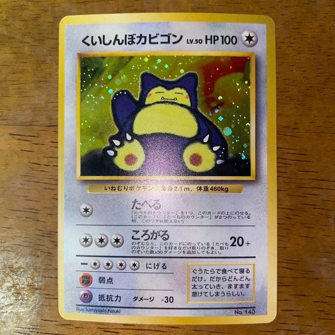 くいしんぼカビゴン_「ニンテンドー64Wゲットだぜキャンペーン」 プレゼントカ…