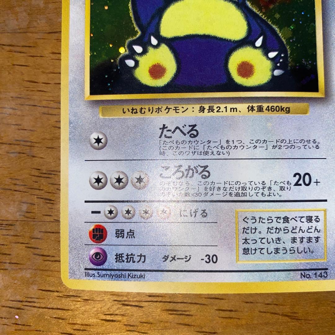 くいしんぼカビゴン_「ニンテンドー64Wゲットだぜキャンペーン」 プレゼントカ…