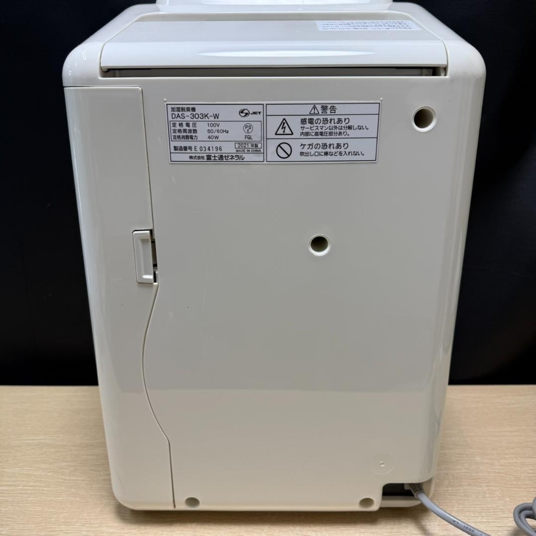 ★富士通ゼネラル　加湿脱臭機　DAS-303K　2021年製