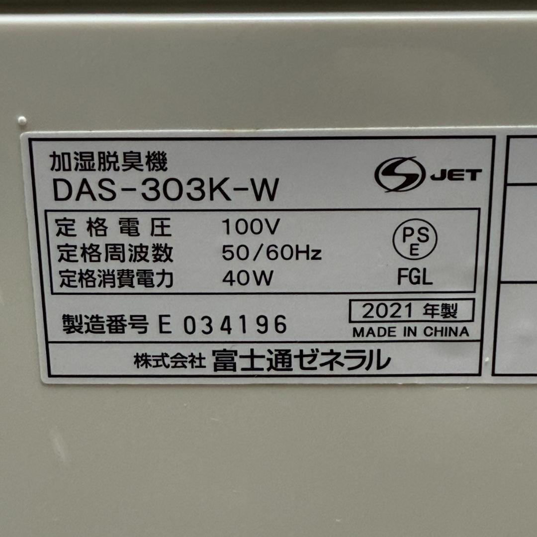 ★富士通ゼネラル　加湿脱臭機　DAS-303K　2021年製