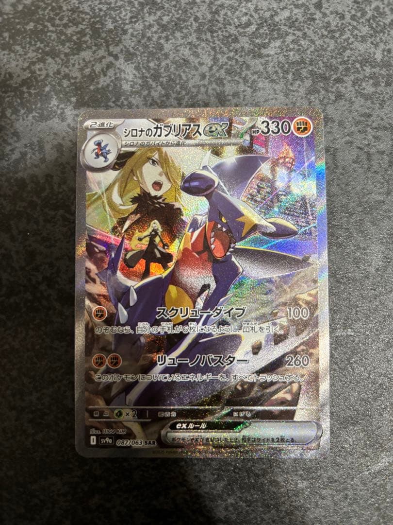 シロナのガブリアスex SAR SV9a 熱風のアリーナ087/063